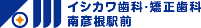 イシカワ歯科・矯正歯科 南彦根駅前