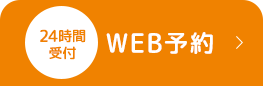 24時間受付 WEB予約