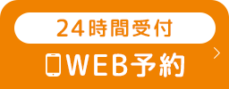 24時間受付 WEB予約