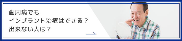 歯周病でもインプラント治療はできる？出来ない人は？