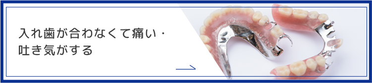 入れ歯が合わなくて痛い・吐き気がする