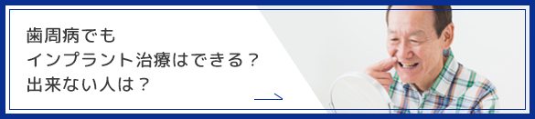 歯周病でもインプラント治療はできる？出来ない人は？